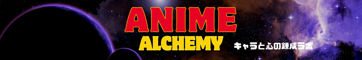 ANIME ALCHEMY｜キャラと心の錬成ラボ